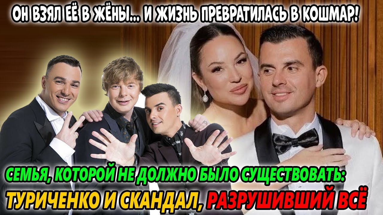 СВАДЬБА, ПОСЛЕ КОТОРОЙ НАЧАЛСЯ АД! КИРИЛЛ ТУРИЧЕНКО И ЖЕНЩИНА, ЧЬЯ ЛЮБОВЬ ВЫЗВАЛА ВЗРЫВ НЕНАВИСТИ
