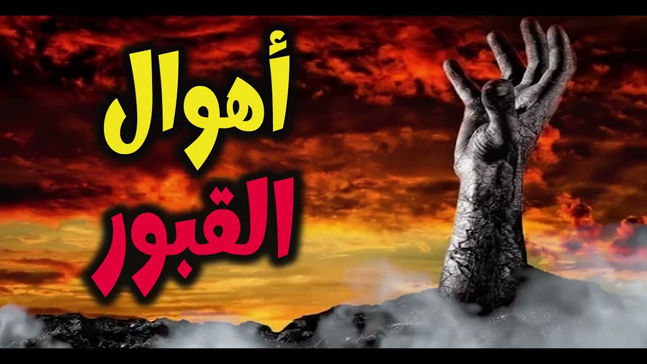 لحظة دخول القبر… ما لا يتخيله عقلك 🥺🥺