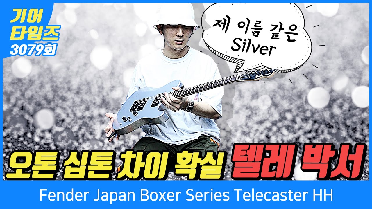 [GearTimes 3079회] 펜더 Fender Japan Boxer Series Telecaster HH