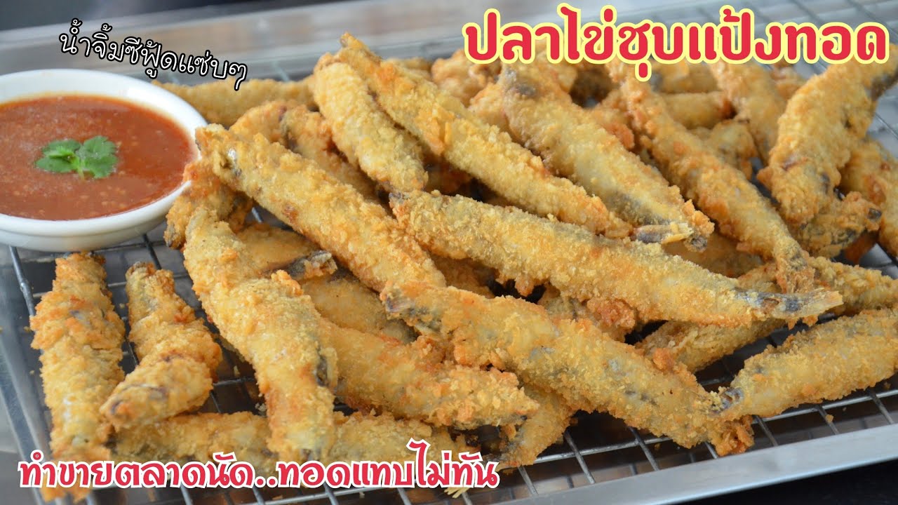 ปลาไข่ชุบแป้งทอด วิธีการผสมแป้ง วิธีการทอดให้เหลืองกรอบ ไม่อมน้ำมัน พร้อมสูตรน้ำจิ้มซีฟู้ดรสแซ่บ