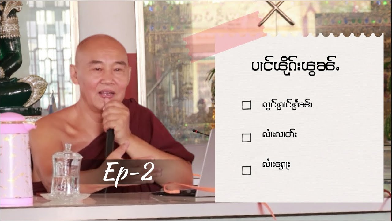 ပၢင်ၽိုၵ်းၽွၼ်ႉ လၢႆးလၢတ်ႈ​​ႁေႃး ၸဝ်ႈသြႃႇသုၶမ်း (မၢႆသွင်)
