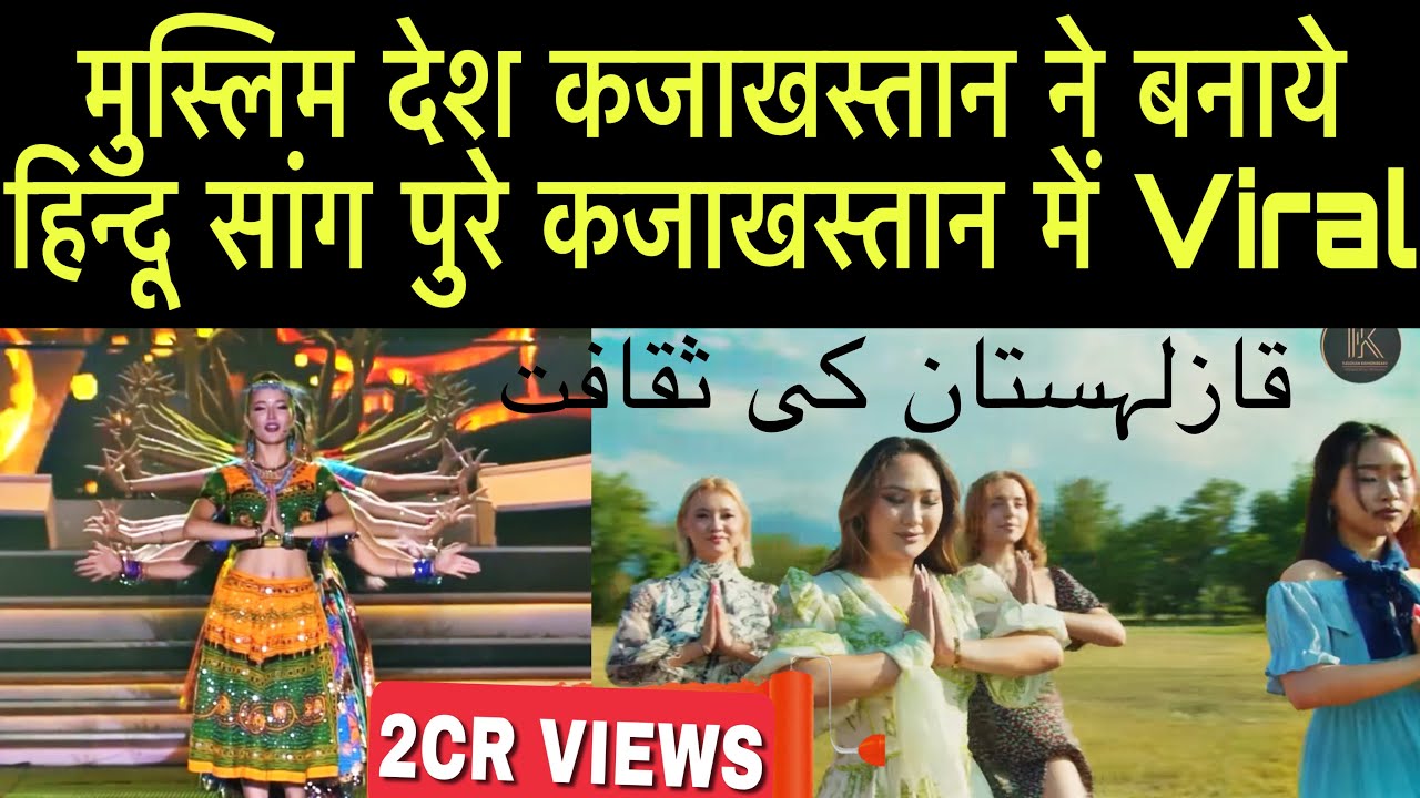 मुस्लिम देश कजाखस्तान ने बनाये हिन्दू सांग हुए पुरे कजाखस्तान में Viral | Kazakhstan Hindu Songs