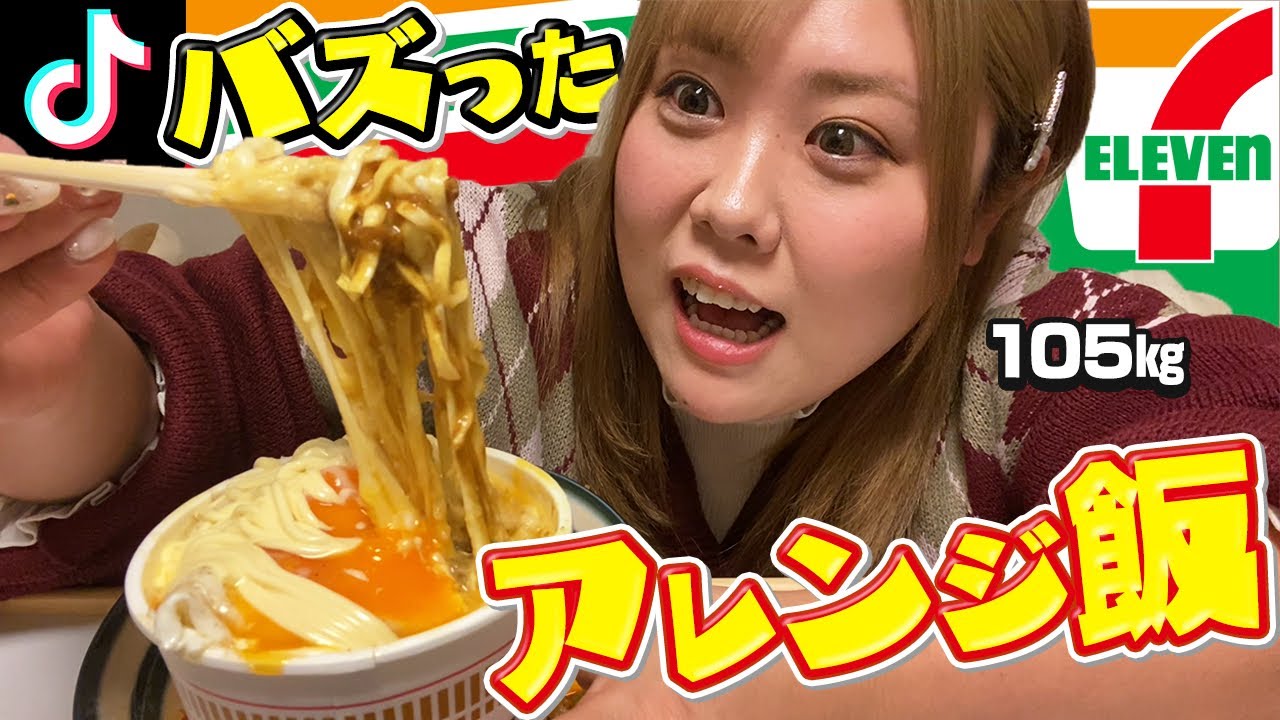 【24時間】105kg女がTikTokでバズったコンビニアレンジ飯生活してみたwww