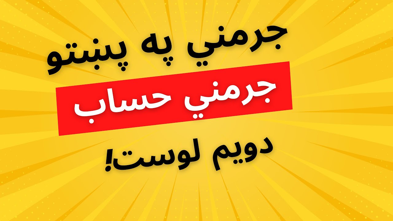 جرمني په پښتو- دویم لوست اعداد!Detusch lernen A1-B1