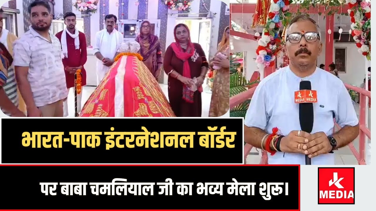 लग गया बाबा चमलियाल जी का भव्य मेला भारत पा_किस्तान इंटरनेशनल बॉर्डर पर