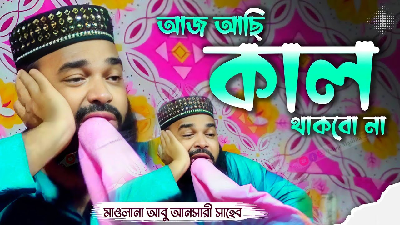 এক টানে ওয়াজ || আজ আছো কাল থাকবে না ||  মাওলানা আবু আনসারী || Abu Ansari waz