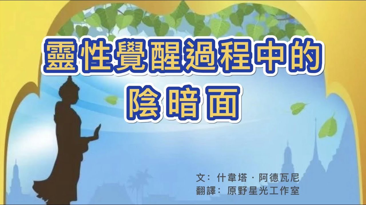 【大覺醒】靈性覺醒過程中的陰暗面