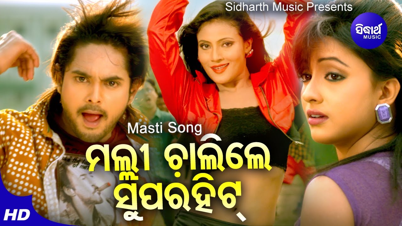 Malli Chalire Super Hit- Masti Film Song | Binod Rathod | Riya,Amlan,Ankita | Sidharth Music