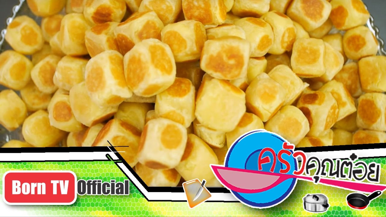 ขนมลูกเต๋าโบราณ ร้านทรงนิมิตร อ่างทอง  30 ม.ค.60 (2/2) ครัวคุณต๋อย
