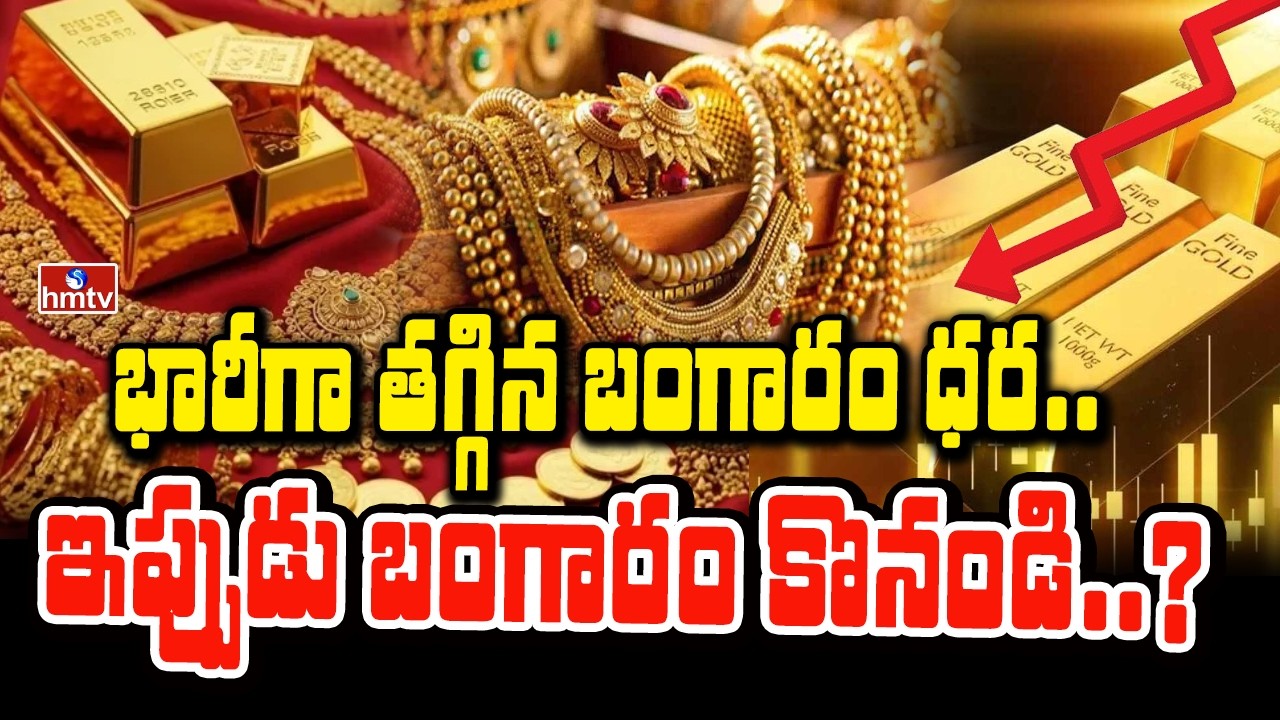 To The Point : భారీగా తగ్గిన బంగారం ధర..ఇప్పుడు బంగారం కొనండి..? | hmtv