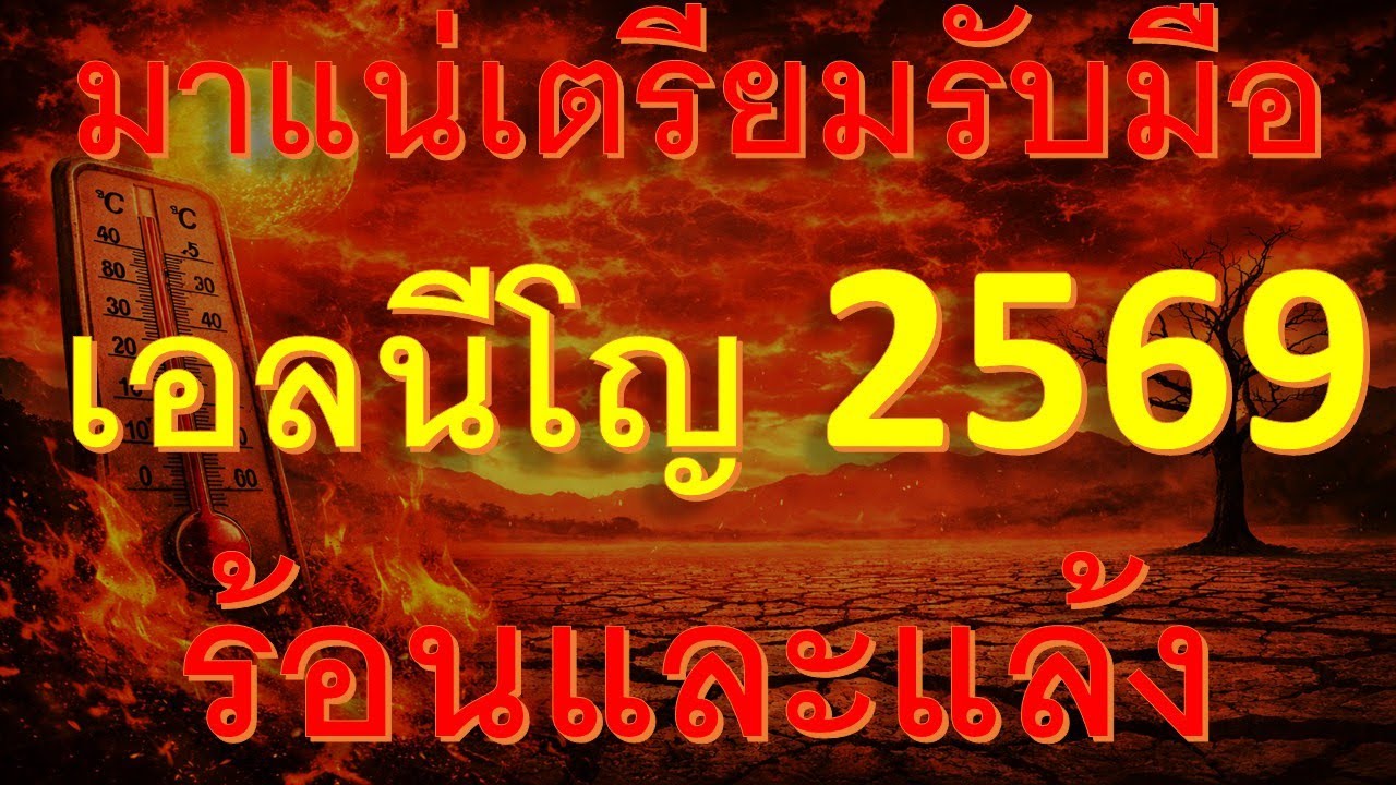 พยากรณ์อากาศเพื่อการเกษตร มาแน่เตรียมรับมืออากาศร้อนและแล้งหนักเนื่องจากปรากฏการเอลนีโญ