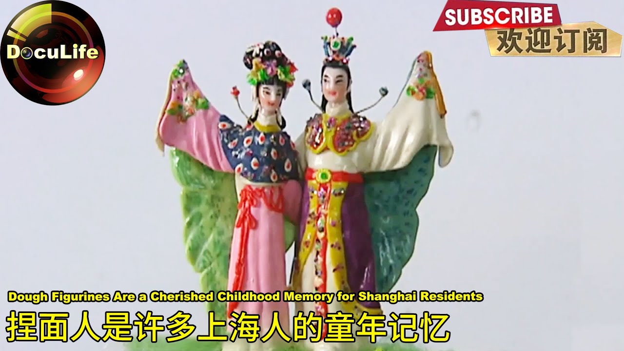 Dough Figurines Are a Cherished Childhood Memory for Shanghai Residents 捏面人是许多上海人的童年记忆【DocuLife】