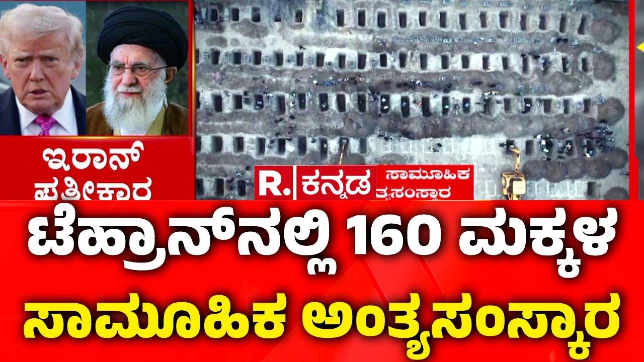 Tehran School Missile Attack : ಇರಾನ್ ವಿರುದ್ಧದ ಸಂಘರ್ಷದಲ್ಲಿ ಪುಟಾಣಿಗಳ ದುರ್ಮ*ರಣ | USA-Israel vs Iran War