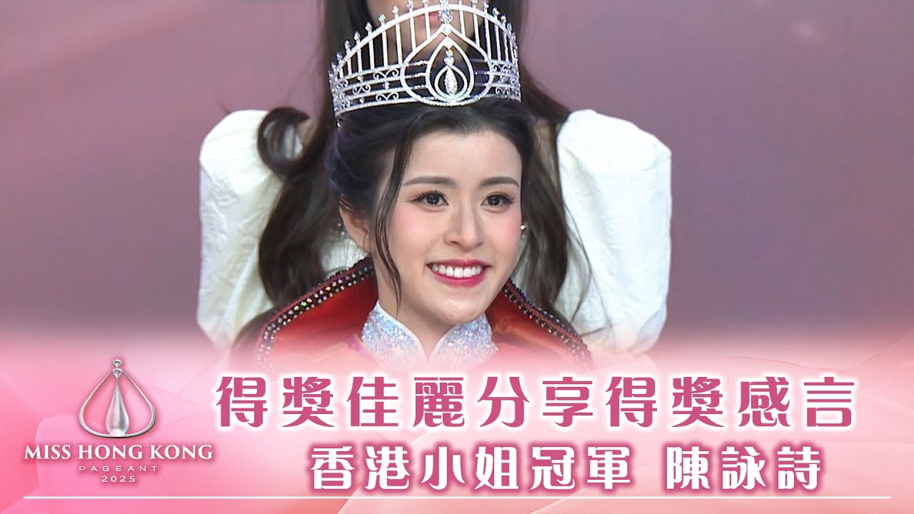 2025香港小姐｜得獎佳麗分享得獎感言｜陳詠詩｜施宇琪 ｜袁文靜｜李尹嫣｜香港小姐｜港姐