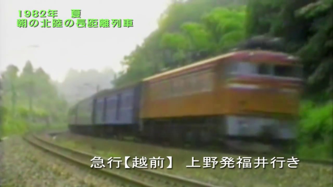 1982年夏　国鉄北陸本線　倶利伽羅付近　朝の長距離夜行列車などの走行シーン集