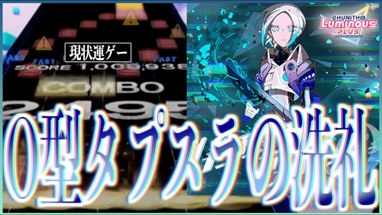 【CHUNITHM LUMINOUS PLUS】リ・フィクション・O AJ【手元動画】