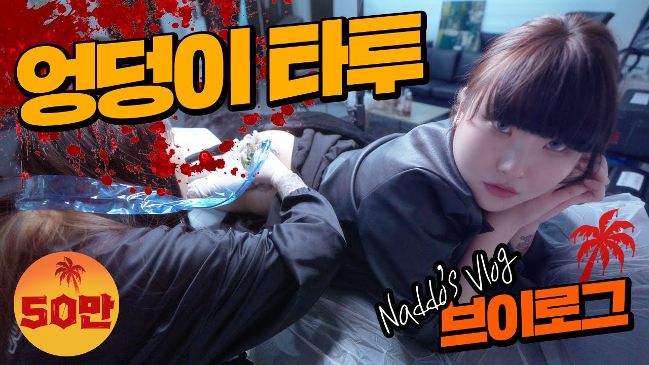 엉덩이 타투는 얼마나 아플까? 나또 엉덩이 박살나는 날! feat. 뽁이곤조 | 레드 와이키키 Vlog