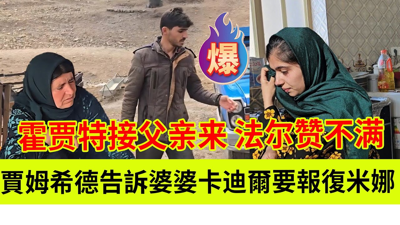 贾姆希德告诉婆婆卡迪尔要报复米娜，霍贾特接老父亲回来，法尔赞感到了不满。伊朗女人米娜纪录片最新后续