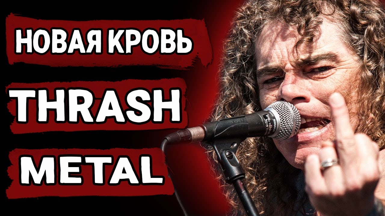 Это - THRASH METAL!