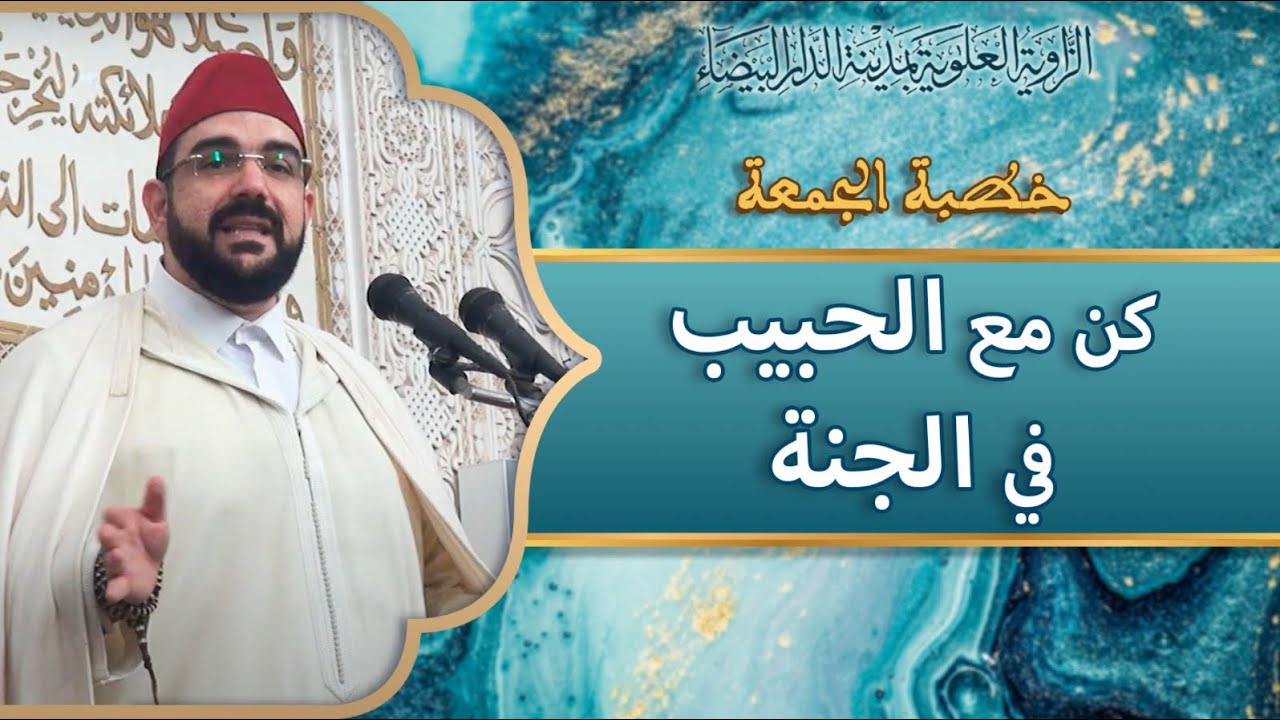 خطبة الجمعة || كن مع الحبيب في الجنة | د. محمد المهدي منصور
