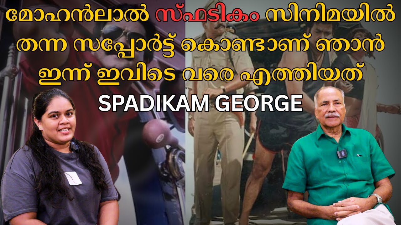 മോഹൻലാൽ സ്ഫടികം സിനിമയിൽ തന്ന സപ്പോർട്ട് കൊണ്ടാണ് ഞാൻ ഇന്ന് ഇവിടെ വരെ എത്തിയത് | Spadikam George