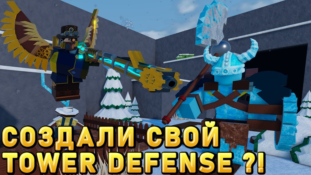 СОЗДАЛИ СВОЙ TOWER DEFENSE САМИ! Roblox Studio | Roblox