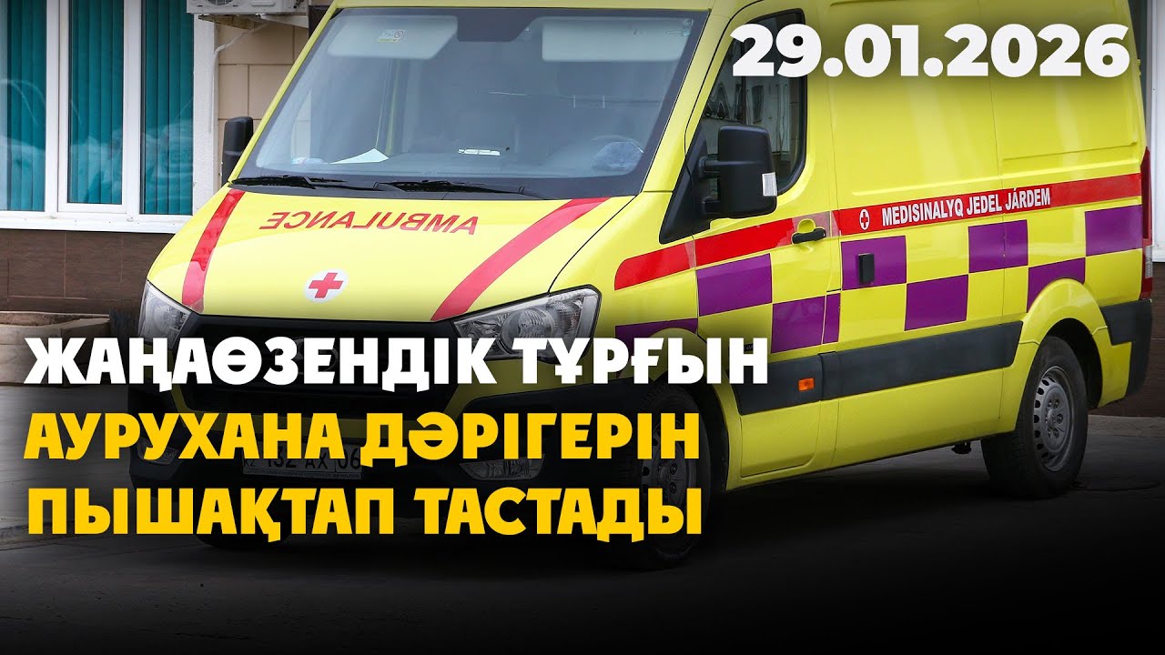 Жаңаөзендік тұрғын аурухана дәрігерін пышақтап тастады | 29.01.2026 - Күндізгі жаңалықтар