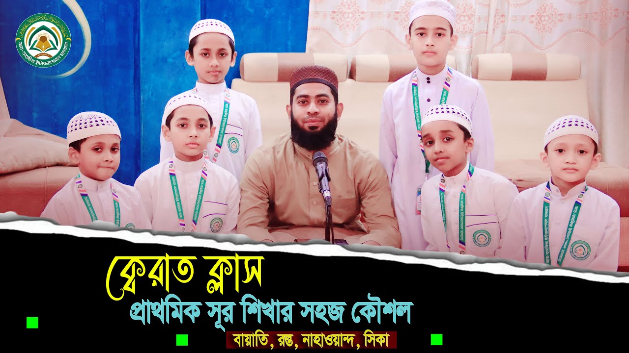 ক্বেরাত ক্লাস | প্রাথমিক সুর শিখার সহজ কৈশল | Qari Abdullah Bin Nasir | at tahfiz international