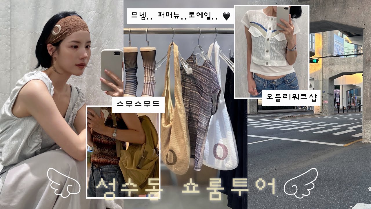 일상 브이로그 ㅣ 동선 낭비 없는 성수 쇼핑 코스🛒=333 (므넴, 스무스무드, 퍼머뉴, 오들리워크샵, 로에일)