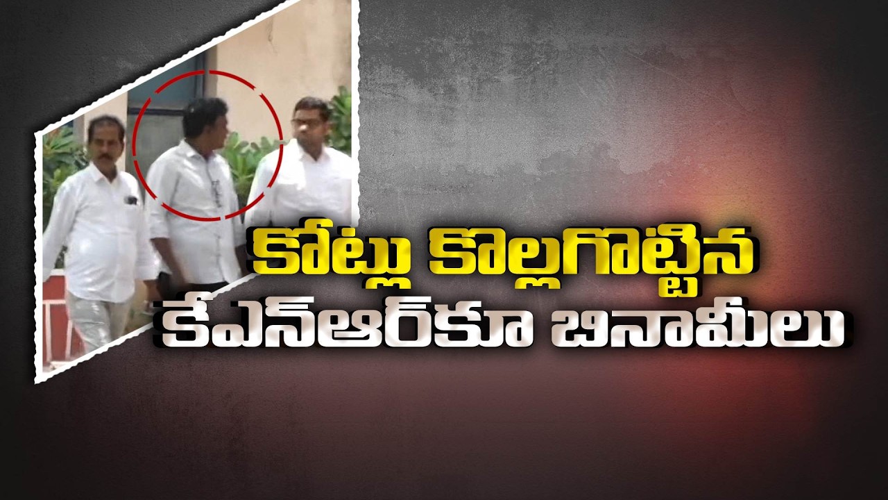 SIT Grills Jagan&rsquo;s PA KNR in YCP Liquor Scam | Benami Properties Exposed