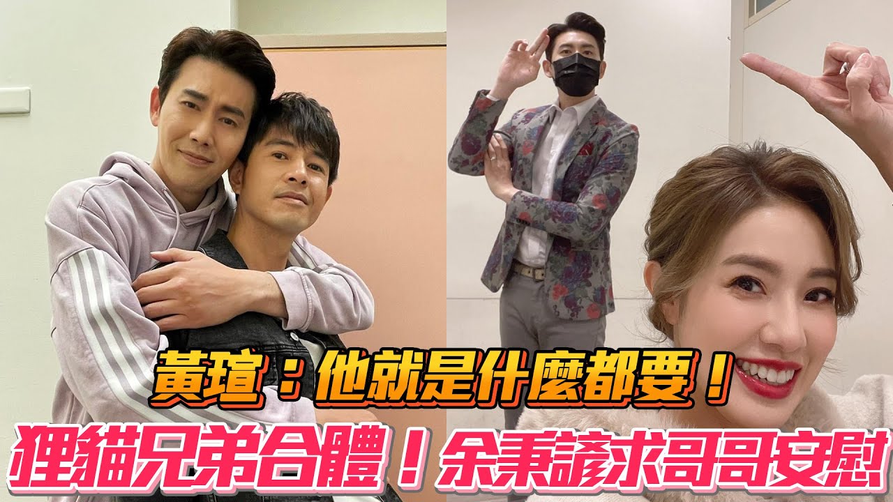 黃瑄：他就是什麼都想要！　狸貓兄弟合體！余秉諺求哥哥安慰│ Vidol.tv