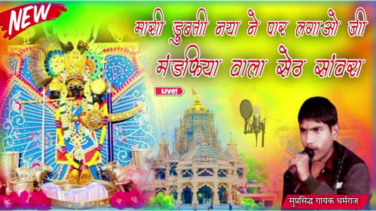 मारी डूबती नया ने पार लगावो!!मड़फिया वाला सेठ सांवरा!!mari dubti naya ne lagawo!!madpiya vala sat