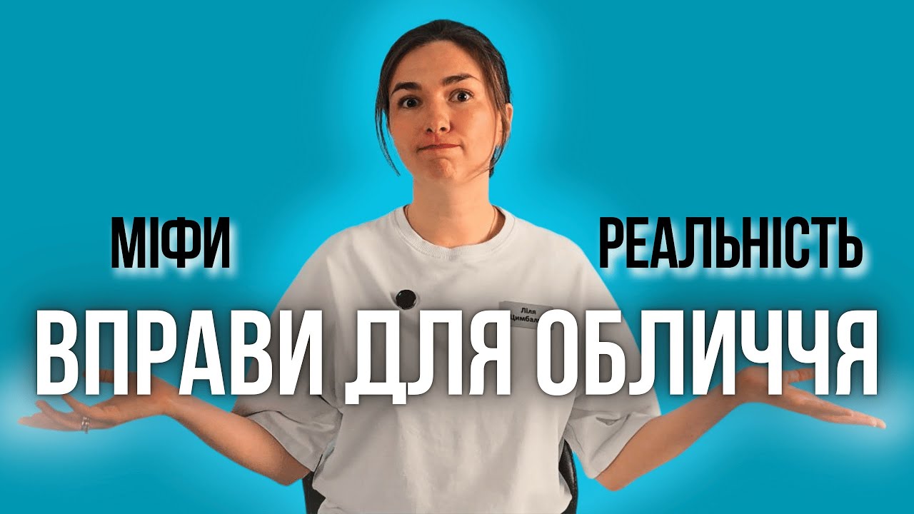 Правда про Фейсфітнес - Вправи для Обличчя. Косметолог про міфи та реальність!