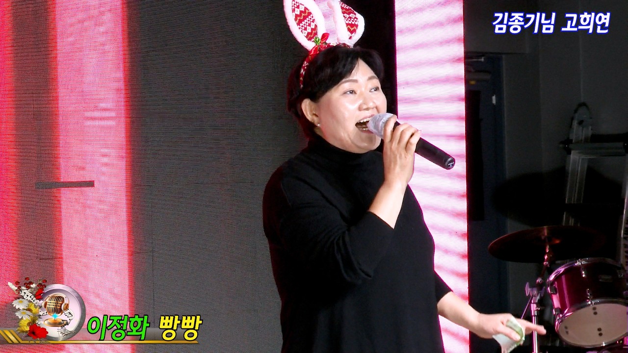 가수 이정화 빵빵 {원곡 박상철} 김종기님 고희연 {칠순축하공연}