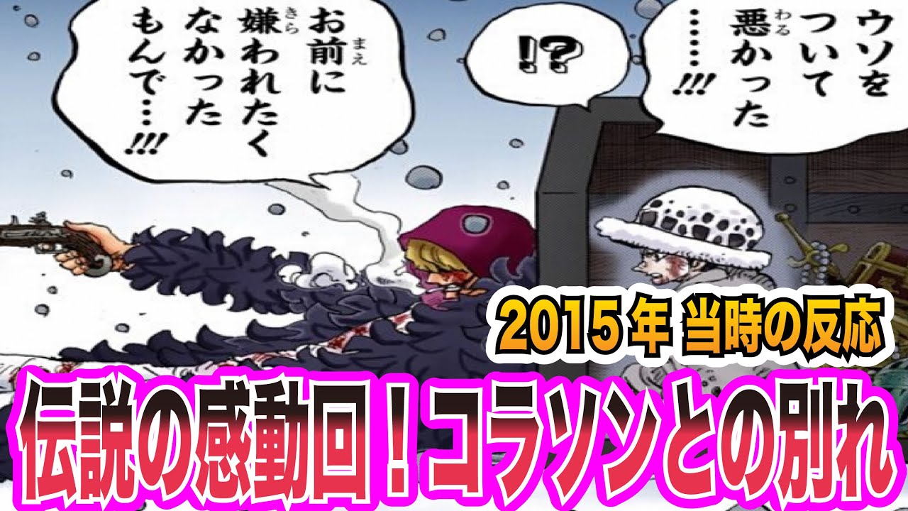 【ワンピース当時の反応】作中屈指の泣ける話！ロー＆コラソンの過去を見て涙が止まらない”当時の読者＆視聴者”の反応集