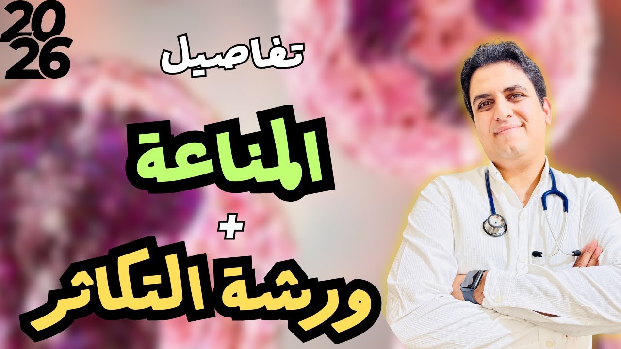 تفاصيل بداية المناعة وورشة التكاثر 