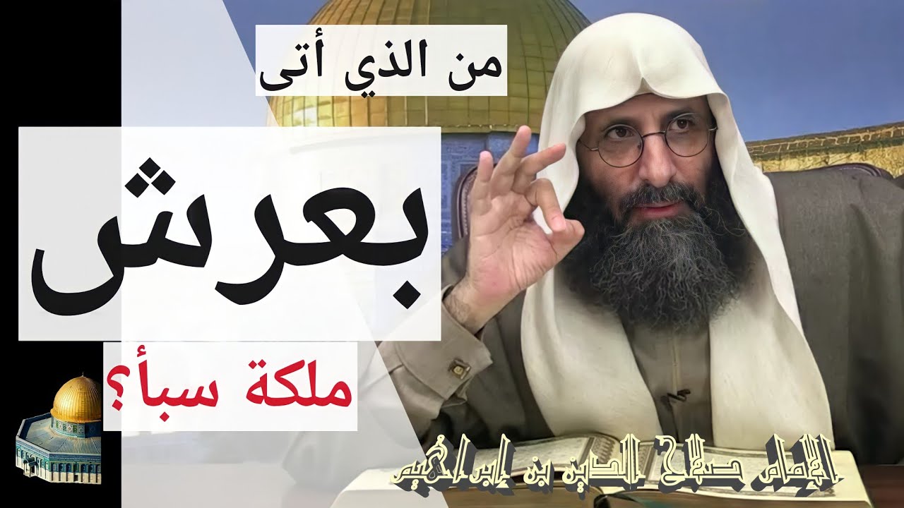 من الذي أتى بعرش ملكة سبأ؟! الإمام صلاح الدين بن إبراهيم.