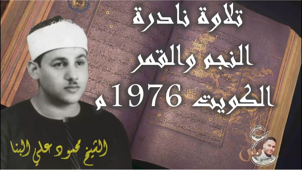 محمود على البنا | تلاوة نادرة للنجم والقمر - الكويت 1976م