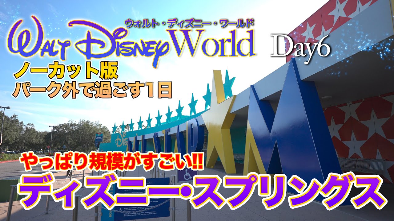 【ノーカット版】Day6  ディズニー・スプリングス  / ウォルト・ディズニー・ワールド  :  Disney Springs /  Walt Disney World