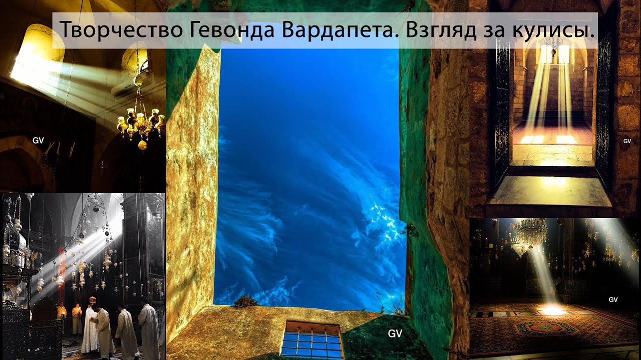 Творчествo Гевонда Вардапета. Взгляд за кулисы. #pardezoom #ghevondvardapet #jerusalem #духовность