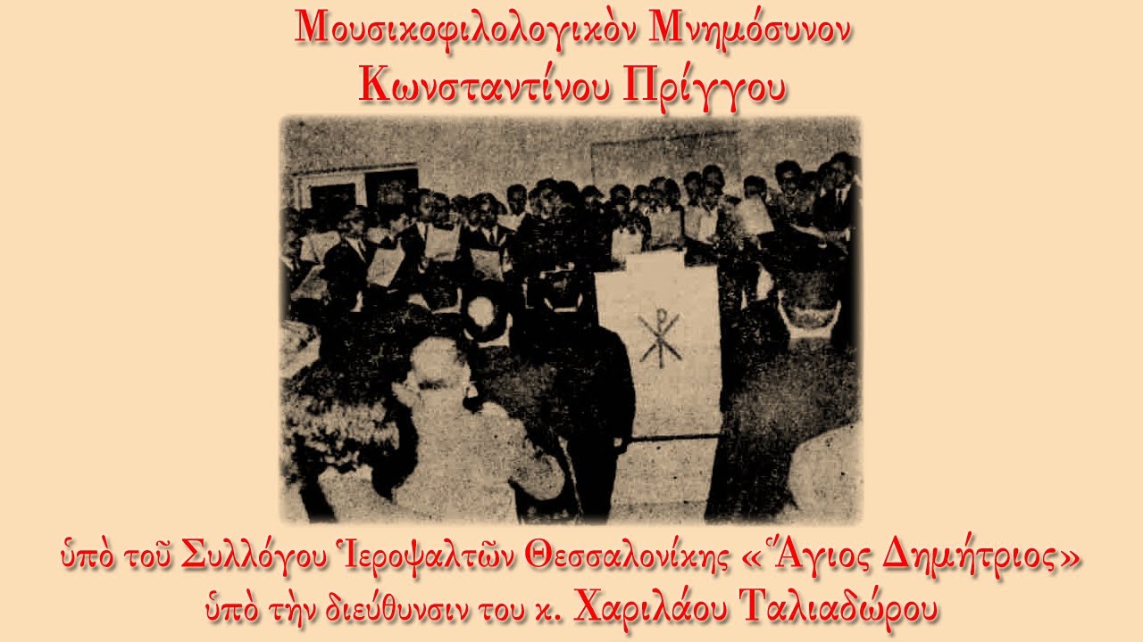Χαρίλαος Ταλιαδωρος - Μουσικοφιλολογικό Μνημόσυνο Κωνσταντίνου Πρίγγου (26/3/1967)