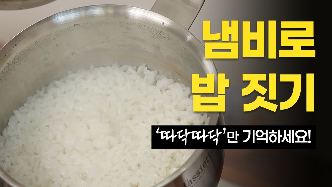 냄비로 밥 하기의 정석 🍚 한식조리기능사 밥 짓기 레시피 (※ 진짜로 딱 냄비만 씀!)