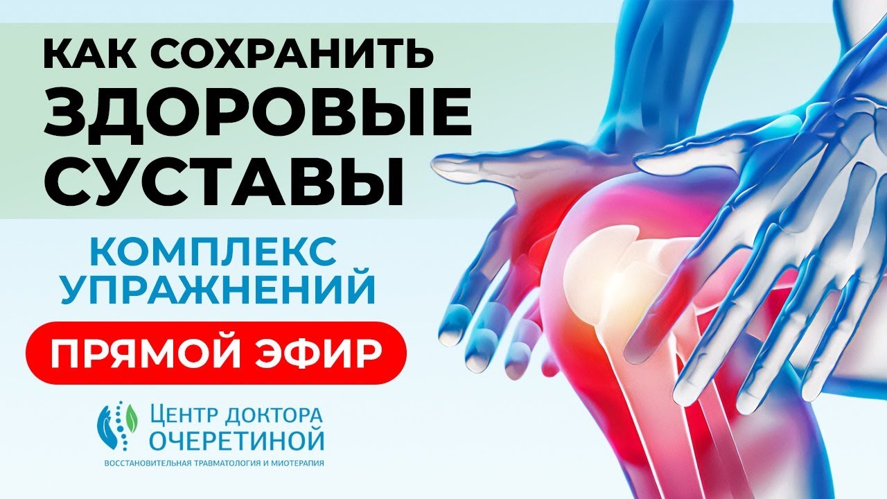 Здоровые СУСТАВЫ | Как ИХ СОХРАНИТЬ? Профилактика и УПРАЖНЕНИЯ для ЗДОРОВЫХ СУСТАВОВ