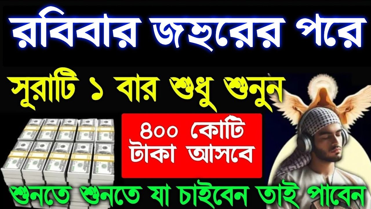 রবিবার জহুরের পরে এই সূরাটি শুনুন ইনশাআল্লাহ শুনতে শুনতে ফল পাবেন টাকা পয়সা আসতেই থাকবে, 
