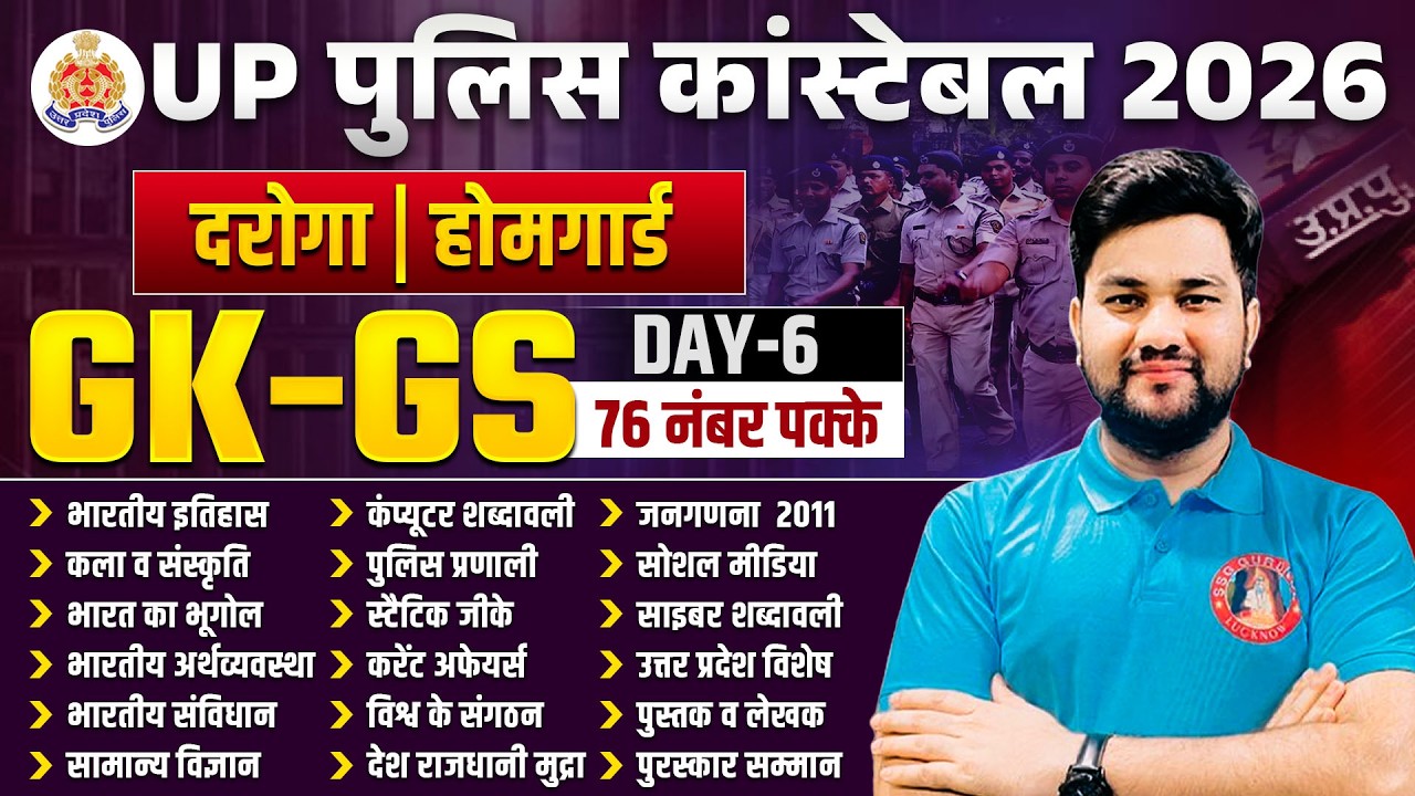 UP CONSTABLE GK/GS CLASSES 2026 | UP Police GK GS Practice Set-5 | UP Police Home Guard GK GS