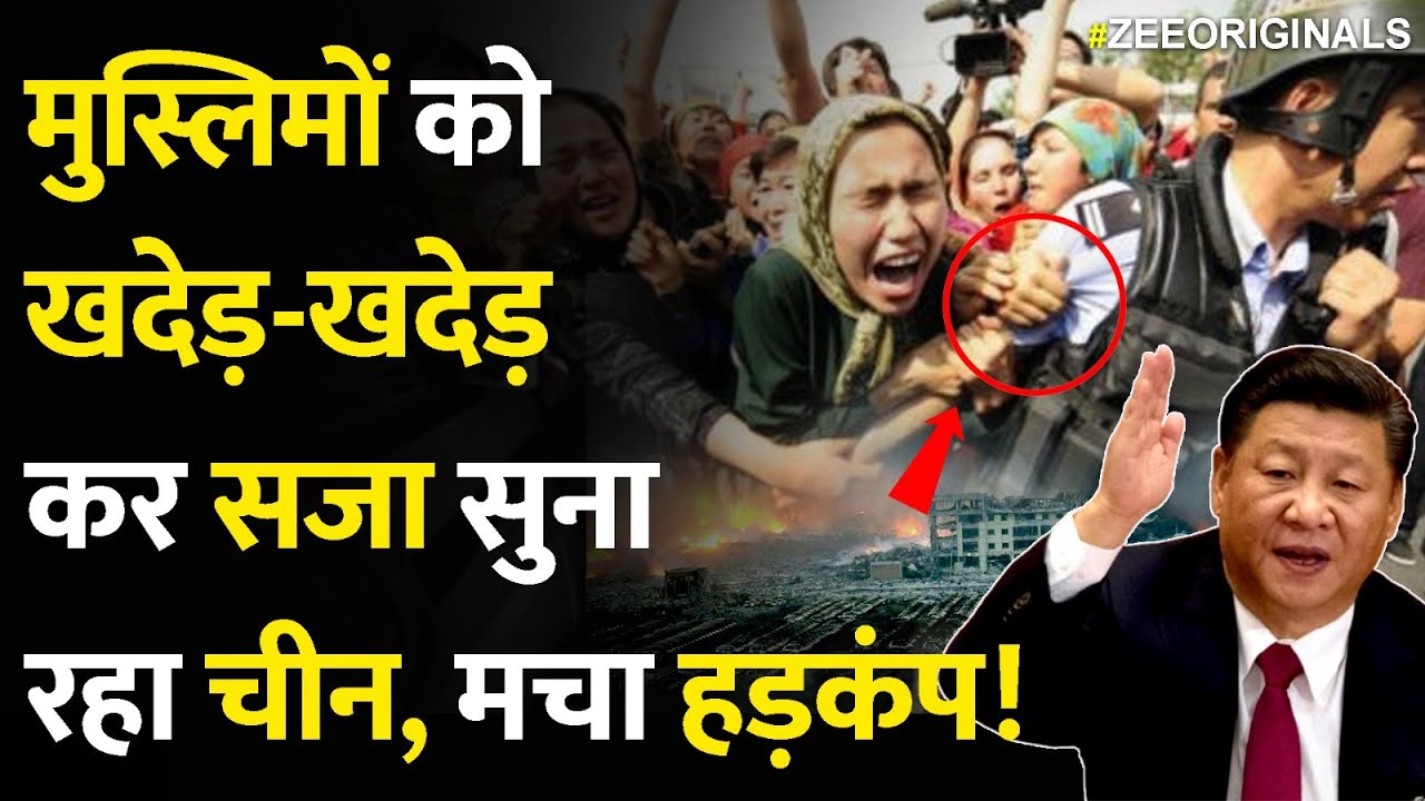 Big Action On Muslims: मुस्लिमों को खदेड़-खदेड़कर सजा सुना रहा चीन, मचा हड़कंप!| China | Muslims