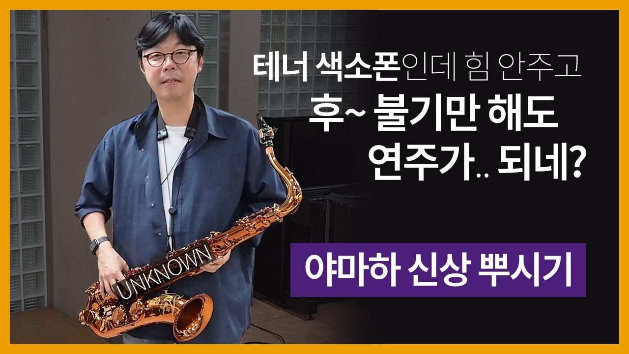 사장님, 이걸로 주시면 안될까요? 야마하 테너색소폰 🎷 YTS-82ZA with 이병주 교수님 (feat. 신제품 출시!)