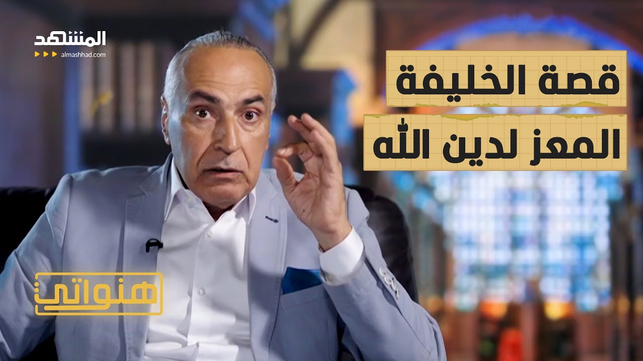 المعز لدين الله باني القاهرة الذي اختفى في السرداب للأبد - هنواتي