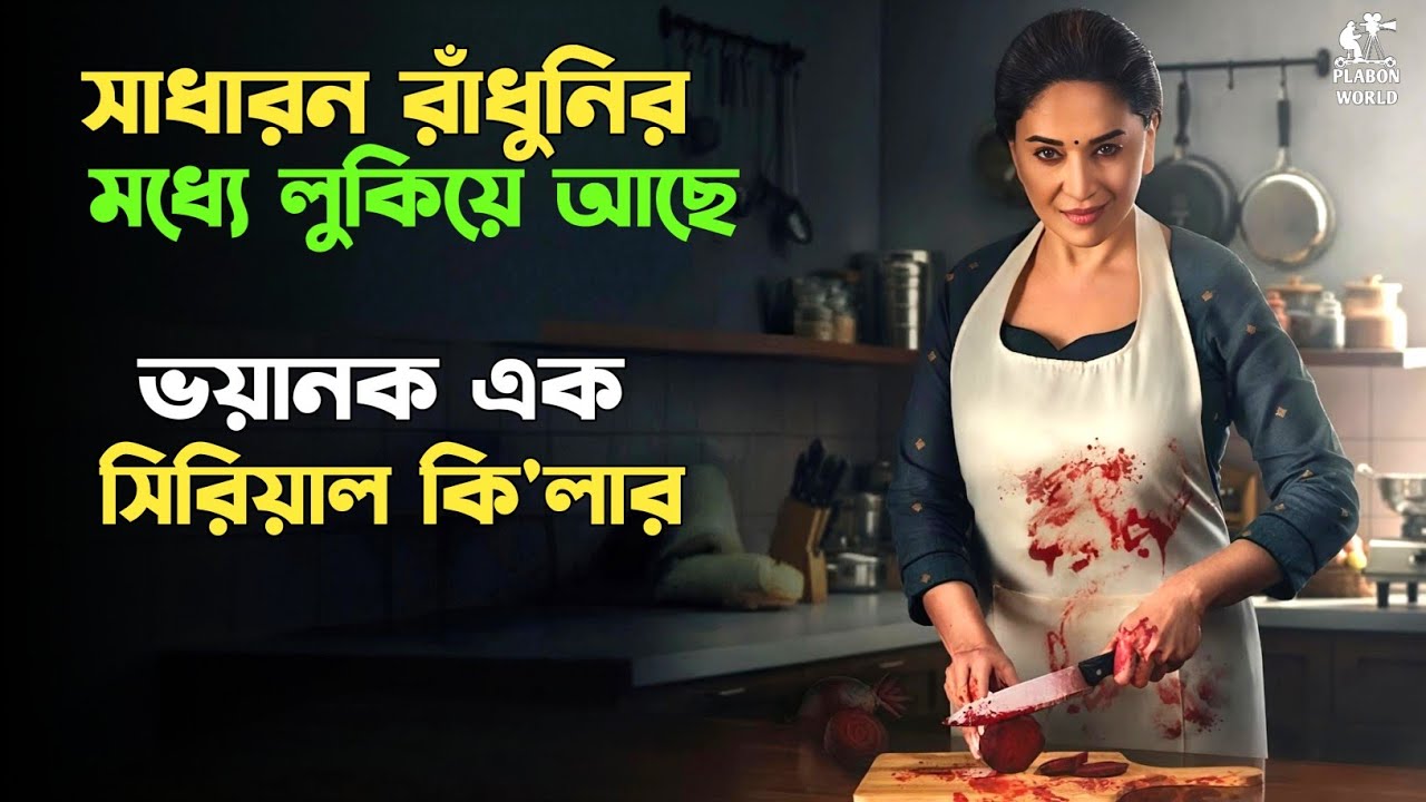 খু'নিকে ধরতে ২৫ বছর আগের কি'লারকে আনা হয় । Suspense thriller movie explained in bangla। plabon world