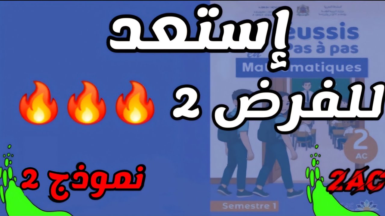 نموذج فرض 2 رياضيات 📌 مراجعة شاملة قبل الفرض | اعدادية ريادة ثانية اعدادي 2ac